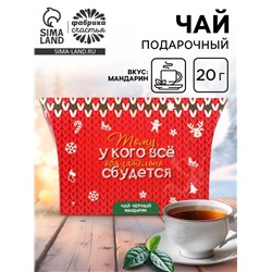 Чай новогодний подарочный, черный «Всё сбудется», со вкусом мандарина, 20 г