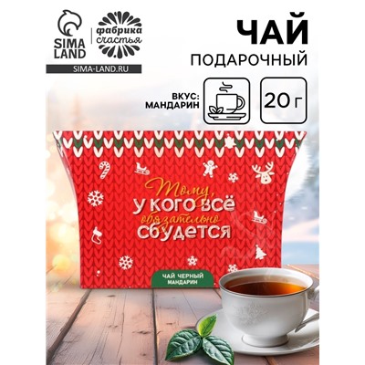 Чай новогодний подарочный, черный «Всё сбудется», со вкусом мандарина, 20 г