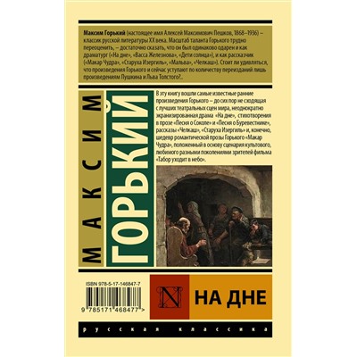 АСТ Максим Горький "На дне"