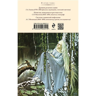 388576 Эксмо Глинка Г.А., Максимов С.В., Фаминцын А.С. "Сказки, мифы и легенды восточных славян (с иллюстрациями)"