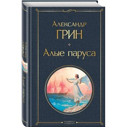 Эксмо Александр Грин "Алые паруса"