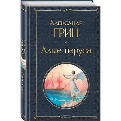 Эксмо Александр Грин "Алые паруса"