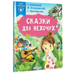 АСТ Успенский Э.Н., Пляцковский М.С., Прокофьева С.Л.  и др. "Сказки для нехочух"
