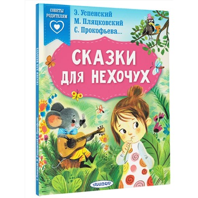 АСТ Успенский Э.Н., Пляцковский М.С., Прокофьева С.Л.  и др. "Сказки для нехочух"