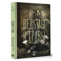 АСТ Сесилия Латтари "Ведьмы и травы. Магические практики, припарки и прорицания"