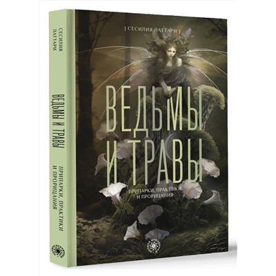 АСТ Сесилия Латтари "Ведьмы и травы. Магические практики, припарки и прорицания"