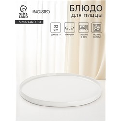Блюдо для пиццы Magistro White Snow, d=32 см, фарфор, белое