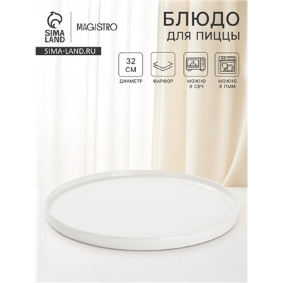 Блюдо для пиццы Magistro White Snow, d=32 см, фарфор, белое