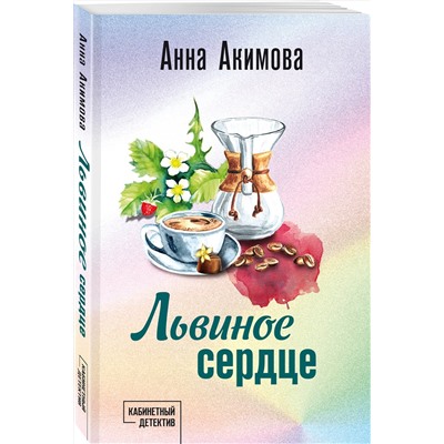 Эксмо Анна Акимова "Львиное сердце"