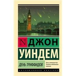 364852 АСТ Джон Уиндем "День триффидов"