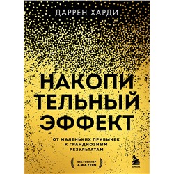 Эксмо Даррен Харди "Накопительный эффект. От маленьких привычек к грандиозным результатам"