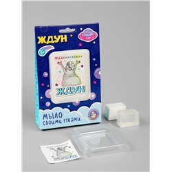 Мыло с картинкой своими руками «Ждун. Ождунительно», набор для мыловарения