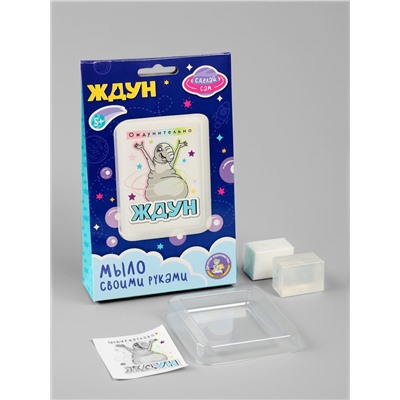 Мыло с картинкой своими руками «Ждун. Ождунительно», набор для мыловарения