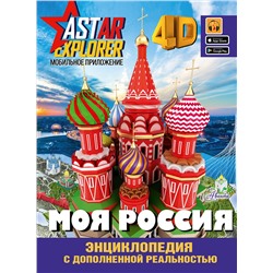АСТ Крицкая А.А., Лукомская Е.Н. "Моя Россия"