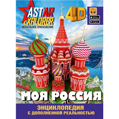 АСТ Крицкая А.А., Лукомская Е.Н. "Моя Россия"