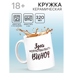 Кружка чайная керамическая «Здесь могло бы быть вино», 320 мл, 18+