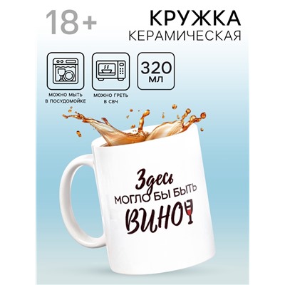 Кружка чайная керамическая «Здесь могло бы быть вино», 320 мл, 18+