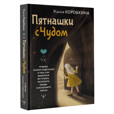 АСТ Жанна Коробкина "Пятнашки с Чудом. Мудрые сказки-подсказки о том, как выбраться из тупика, растопить обиды и исполнить мечты"