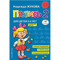 Эксмо Надежда Жукова "Пропись 2"