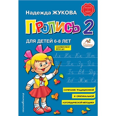 Эксмо Надежда Жукова "Пропись 2"