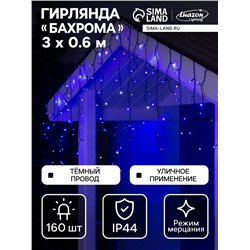Гирлянда «Бахрома» 3×0.6 м, IP44, УМС, тёмная нить, 160 LED, свечение синее, мерцание белым, 220 В