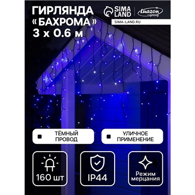 Гирлянда «Бахрома» 3×0.6 м, IP44, УМС, тёмная нить, 160 LED, свечение синее, мерцание белым, 220 В