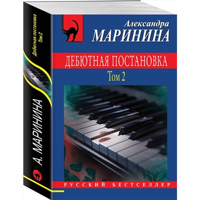 Эксмо Александра Маринина "Дебютная постановка. Том 2"