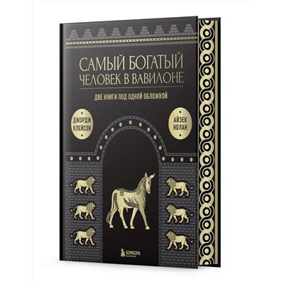 Эксмо Джордж Клейсон, Айзек Нолан "Самый богатый человек в Вавилоне. О чем не сказал самый богатый человек в Вавилоне. Две книги под одной обложкой. Подарочное издание"