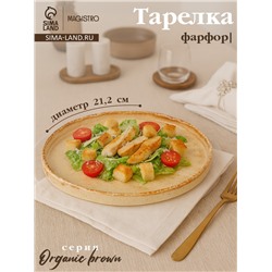 Тарелка с бортиком Magistro Organic brown, d=21.2 см, фарфор, бежевая
