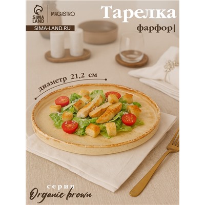 Тарелка с бортиком Magistro Organic brown, d=21.2 см, фарфор, бежевая