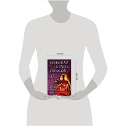 Эксмо Ксения Левонесова "Большая книга ужасов 92"