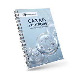 АСТ . "САХАР-КОНТРОЛЬ. Диабетический дневник"