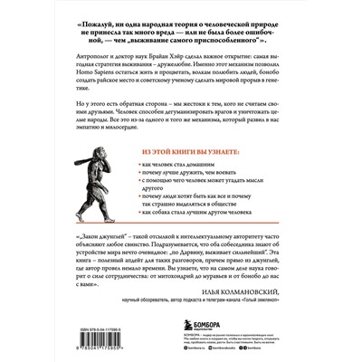 Эксмо Брайан Хэйр, Ванесса Вудс "Выживает самый дружелюбный. Почему женщины выбирают добродушных мужчин, молодежь избегает агрессии и другие парадоксы, которые помогут узнать себя лучше"