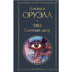 Эксмо Джордж Оруэлл "1984. Скотный двор"