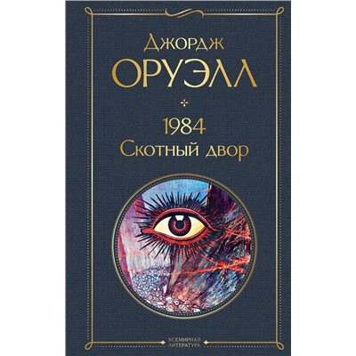 Эксмо Джордж Оруэлл "1984. Скотный двор"