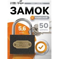 Замок навесной ТУНДРА ZN1050, 50 мм