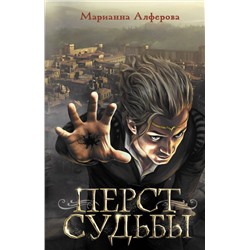 379988 АСТ Марианна Алферова "Перст судьбы"