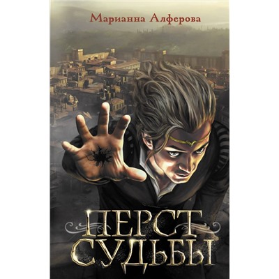 379988 АСТ Марианна Алферова "Перст судьбы"