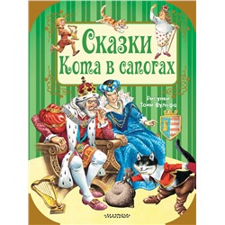 АСТ Шарль Перро, Х.К. Андерсен и др. Рисунки Тони Вульфа "Сказки Кота в сапогах"