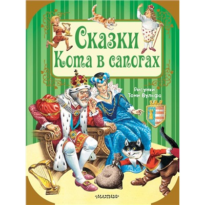 АСТ Шарль Перро, Х.К. Андерсен и др. Рисунки Тони Вульфа "Сказки Кота в сапогах"
