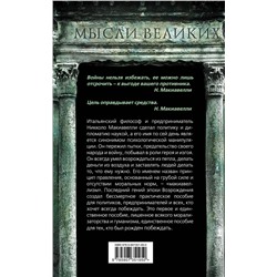 Эксмо Никколо Макиавелли "Государь. О том, как надлежит поступать с людьми"