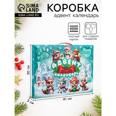 Подарочная новогодняя коробка «Лесная братва», Адвент календарь, с заданиями, 41×3×30 см