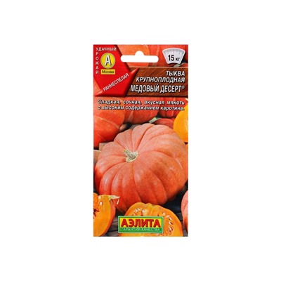 Набор семян Тыква крупноплодная "Медовый десерт", 5 шт.