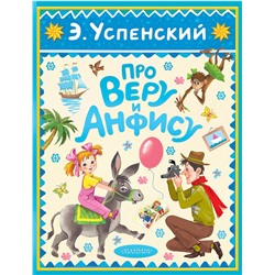 АСТ Успенский Э.Н. "Про Веру и Анфису"