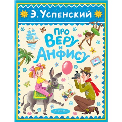 АСТ Успенский Э.Н. "Про Веру и Анфису"