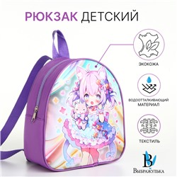 Рюкзак детский «Выбражулька», на молнии, размер 21×8×23 см, сиреневый/разноцветный
