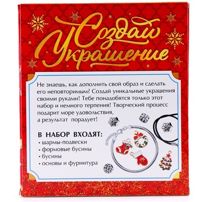 Адвент - календарь с украшениями новогодний «Создай браслет», своими руками, набор для творчества