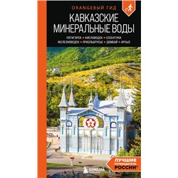 Эксмо Анна Афитова "Кавказские Минеральные воды: Пятигорск, Кисловодск, Ессентуки, Железноводск, Приэльбрусье, Домбай, Архыз: путеводитель"