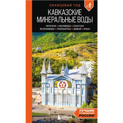 Эксмо Анна Афитова "Кавказские Минеральные воды: Пятигорск, Кисловодск, Ессентуки, Железноводск, Приэльбрусье, Домбай, Архыз: путеводитель"