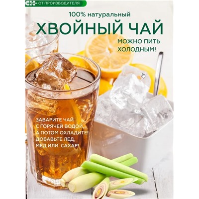 Хвойный чай с Лемонграссом (напиток чайный) / 100 г / ТМ Сибирская клетчатка